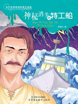 cover image of 神秘消失的特工船